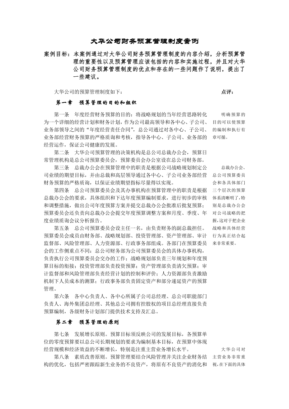 大华公司财务预算管理制度案例_第1页