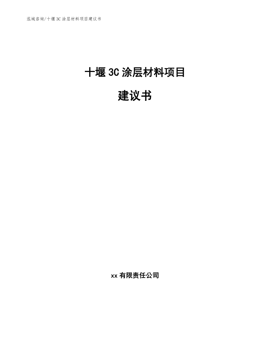 十堰3C涂层材料项目建议书【范文模板】_第1页