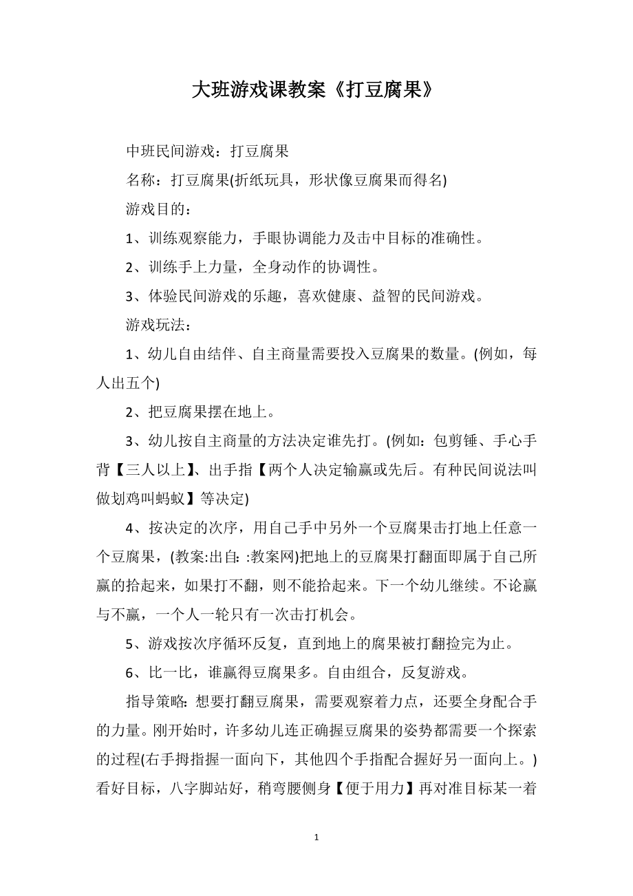大班游戏课教案《打豆腐果》_第1页