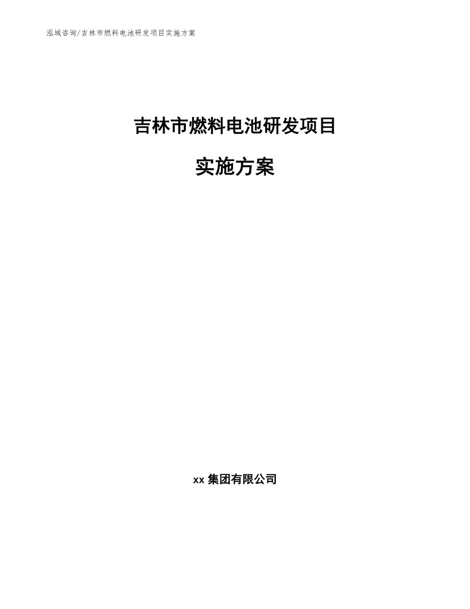 吉林市燃料电池研发项目实施方案参考范文_第1页