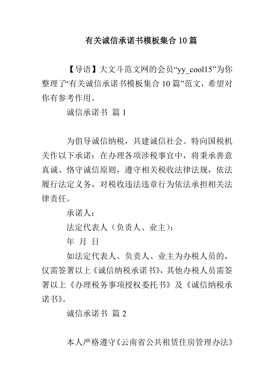 有关诚信承诺书模板集合10篇_第1页