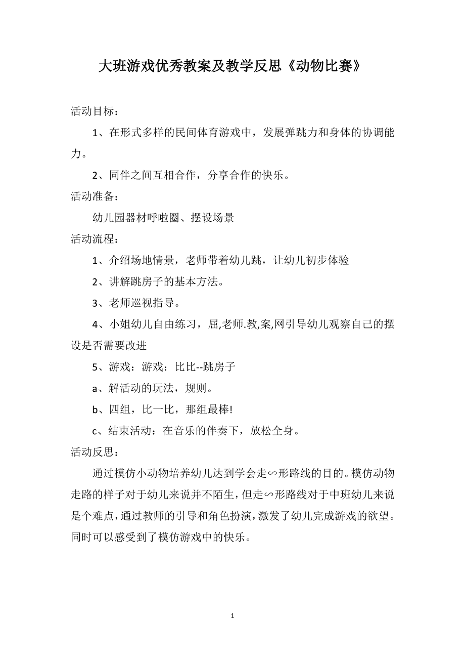 大班游戏优秀教案及教学反思《动物比赛》_第1页