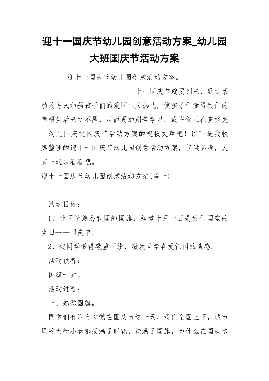 迎十一国庆节幼儿园创意活动方案_第1页