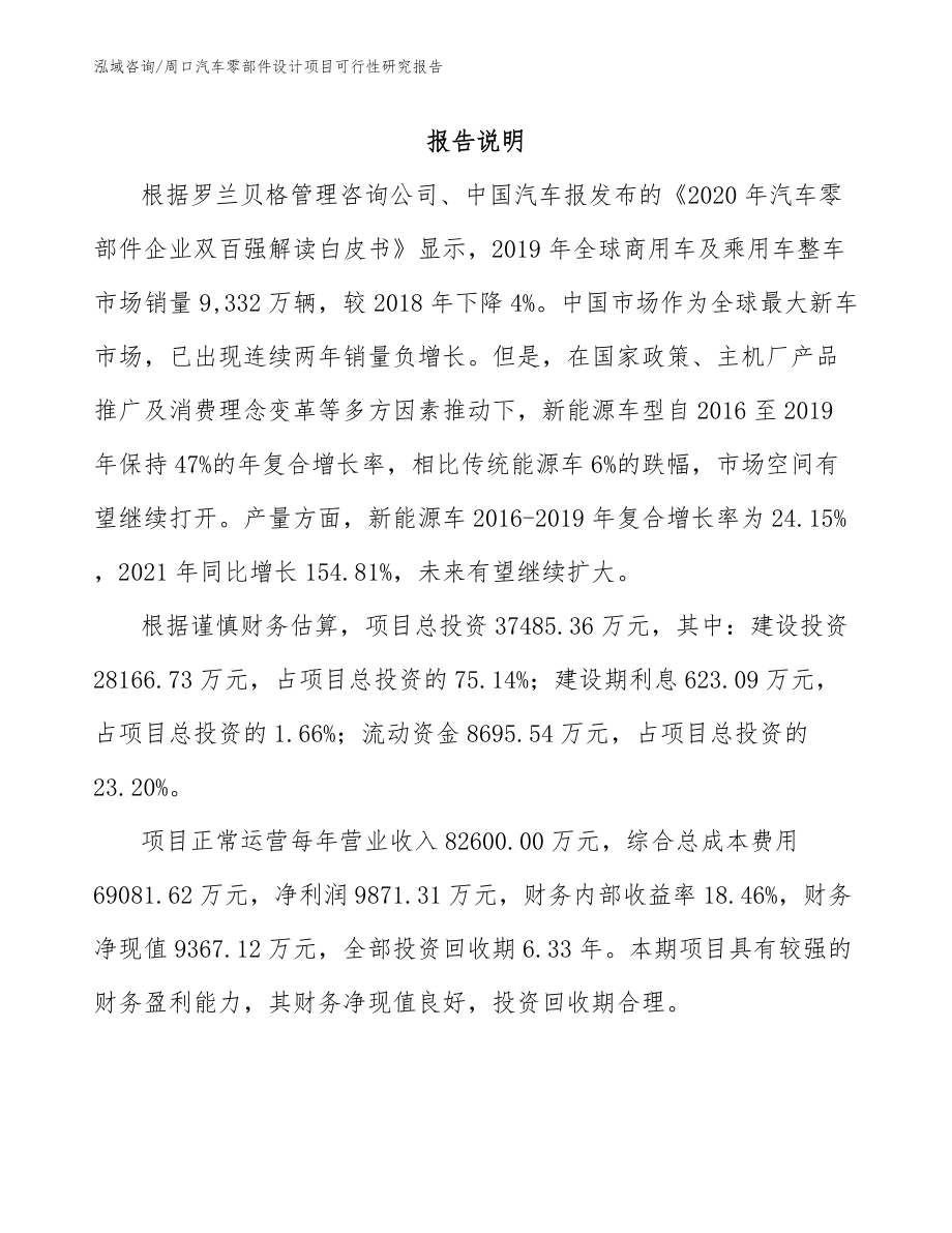 周口汽车零部件设计项目可行性研究报告【模板范文】_第1页
