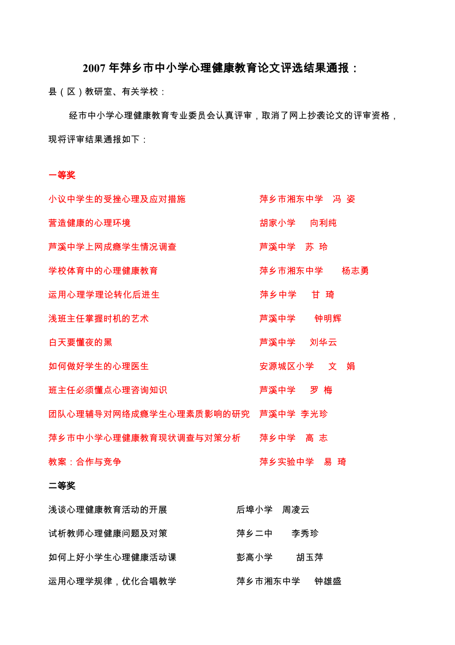萍乡市中小学心理健康教育论文评选结果通报_第1页