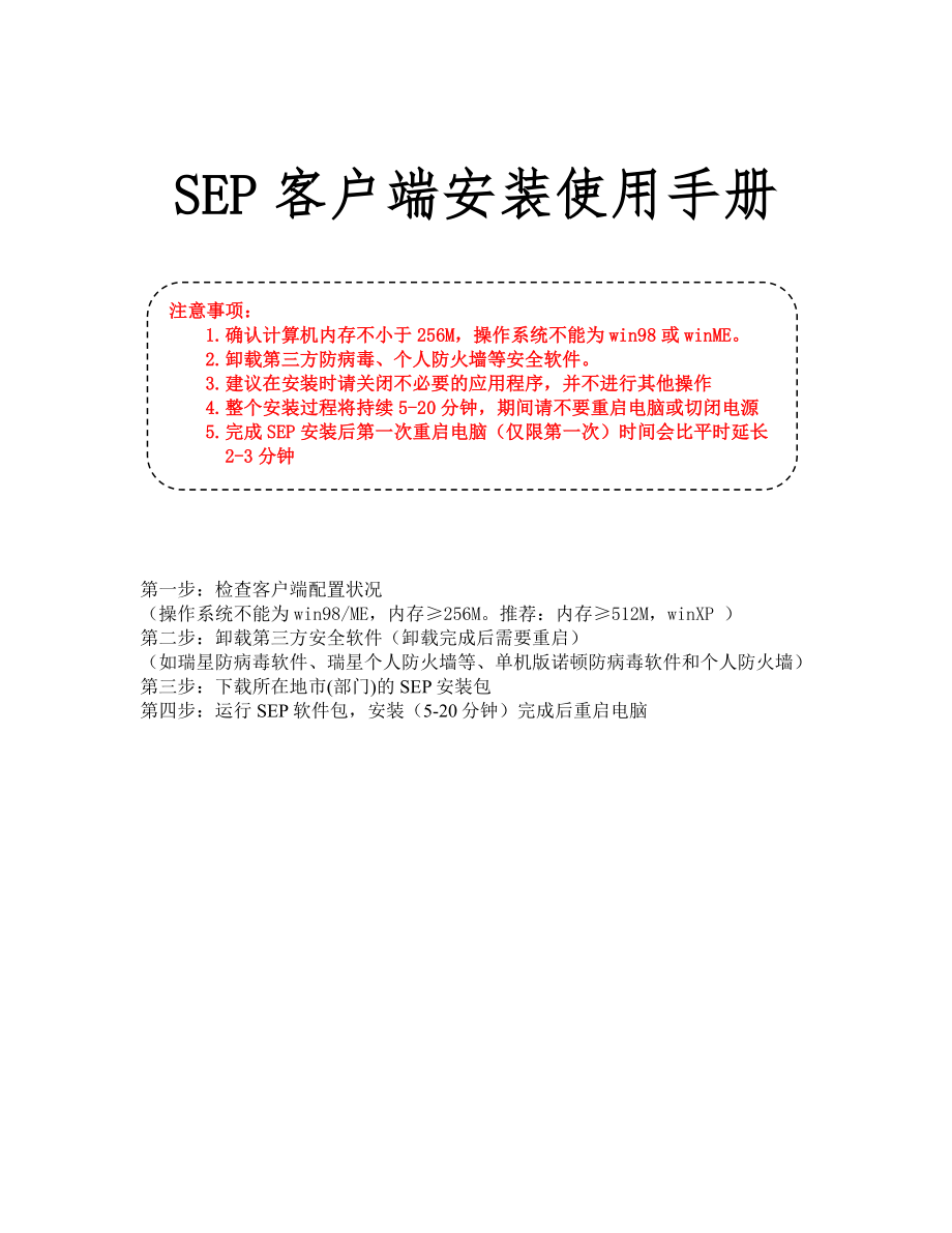 SEP客户端安装使用手册_第1页