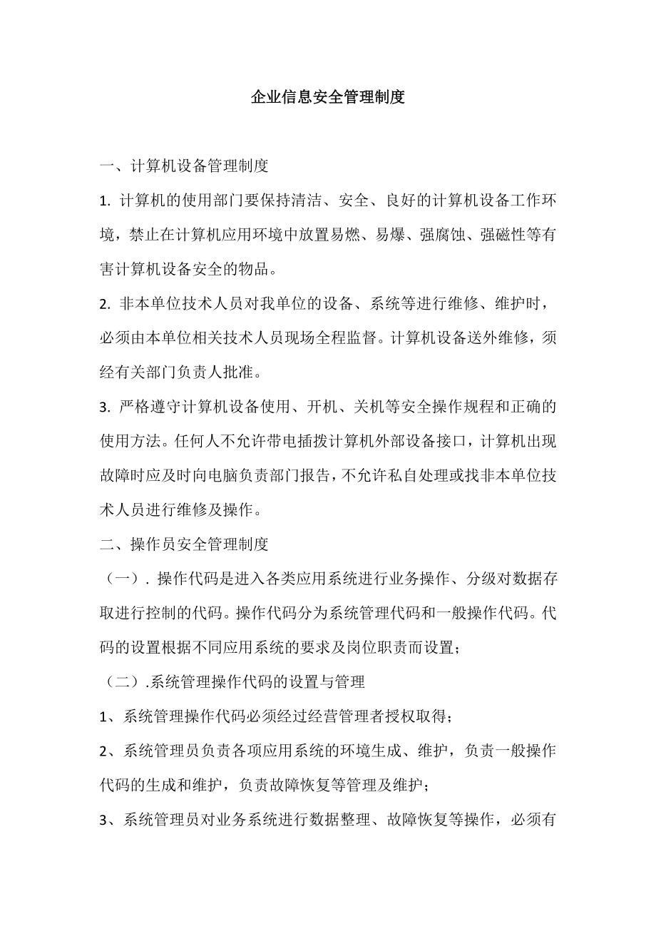 企业信息安全管理制度_第1页