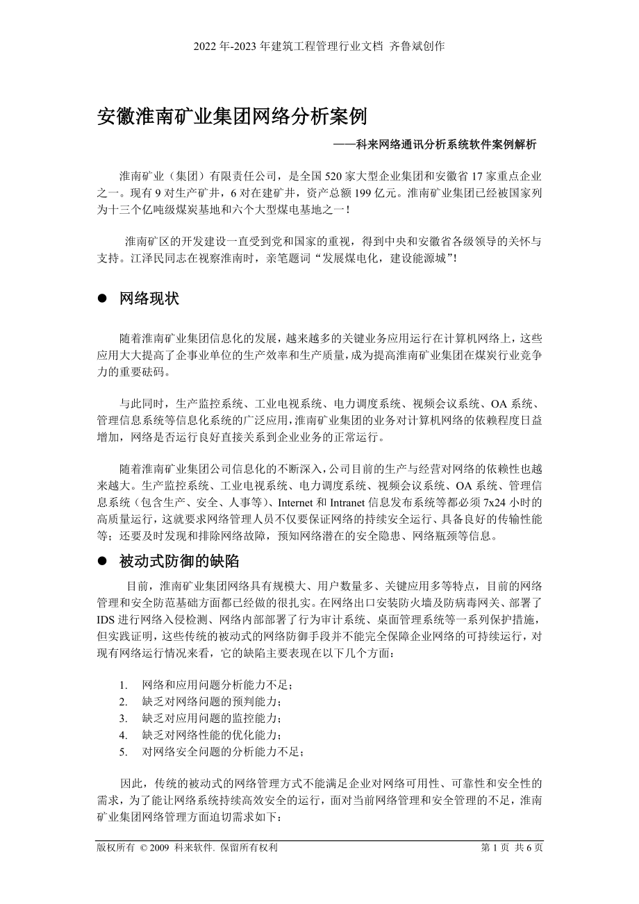 徽淮南矿业集团网络分析案例_第1页