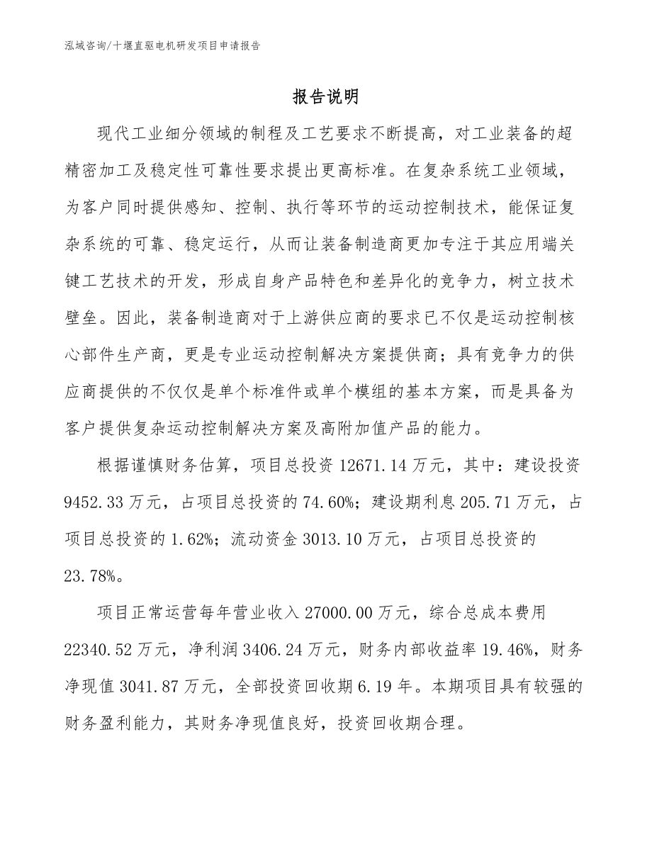 十堰直驱电机研发项目申请报告_模板参考_第1页