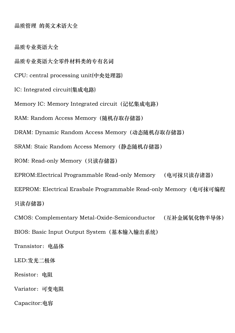 品质管理的英文术语大全_第1页