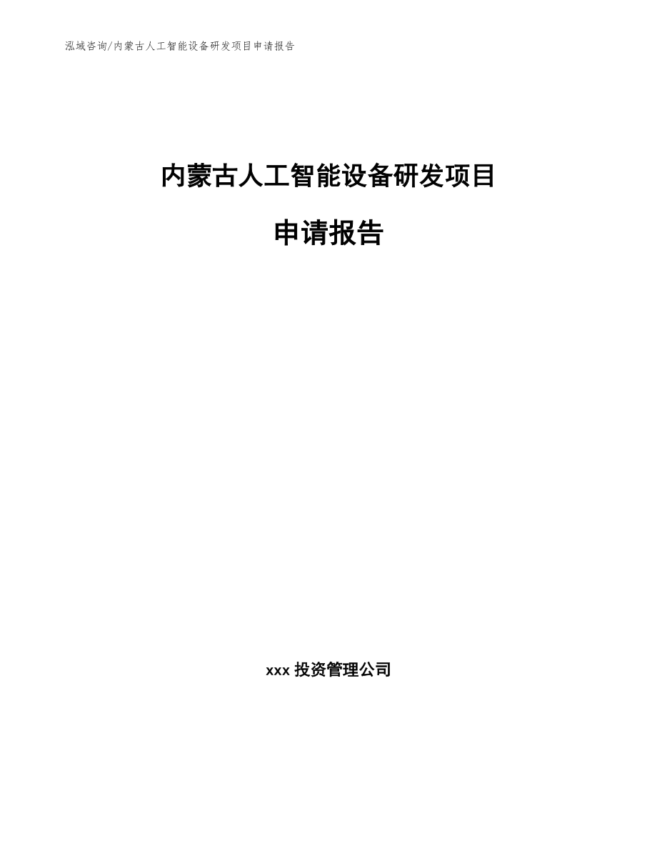 内蒙古人工智能设备研发项目申请报告范文参考_第1页