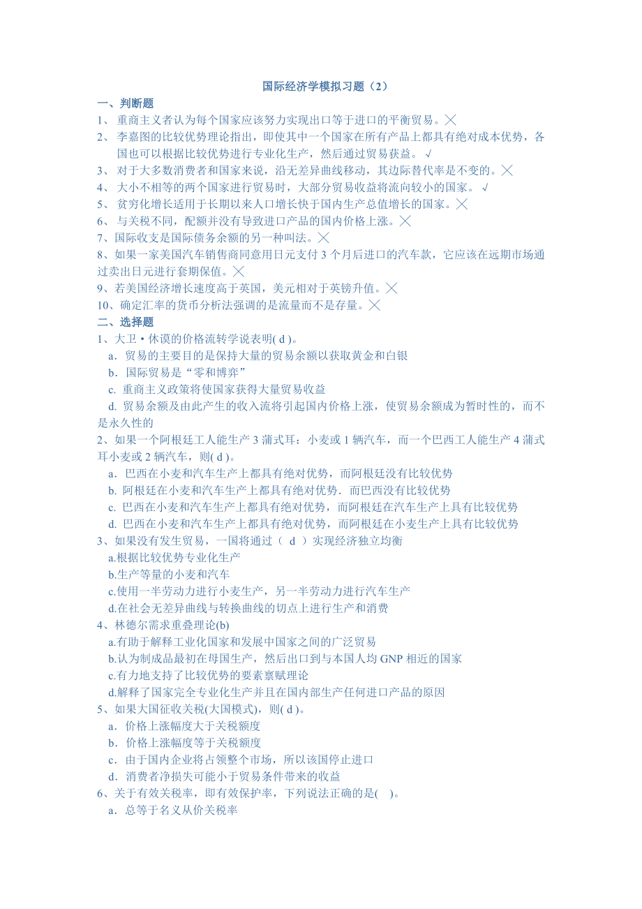 国际经济学模拟习题_第1页