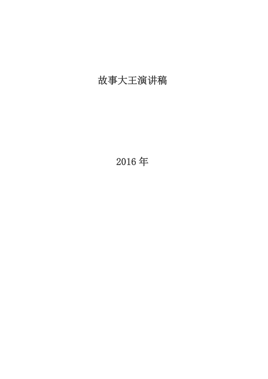 故事大王演讲稿_第1页