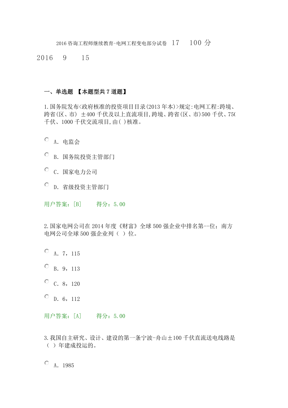 2023年咨询工程师继续教育电网工程变电部分试卷_第1页