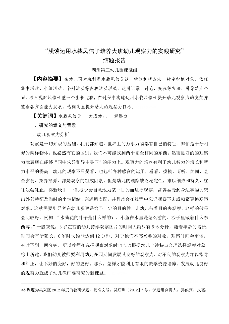 《运用水栽风信子培养大班幼儿观察力的实践研究》幼教课题结题报告_第1页