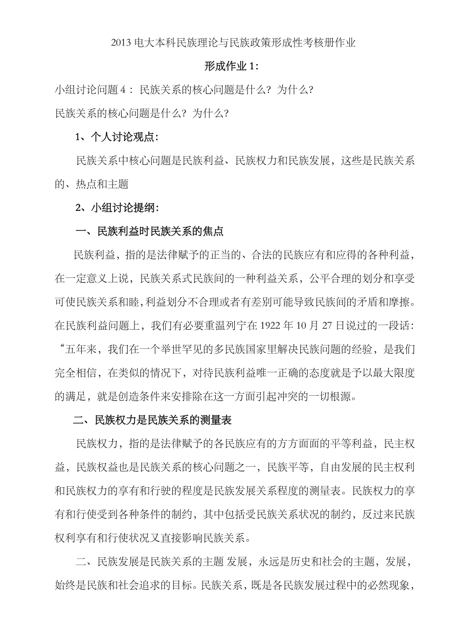 2023年电大本科民族理论与民族政策形成性考核册作业(2)_第1页