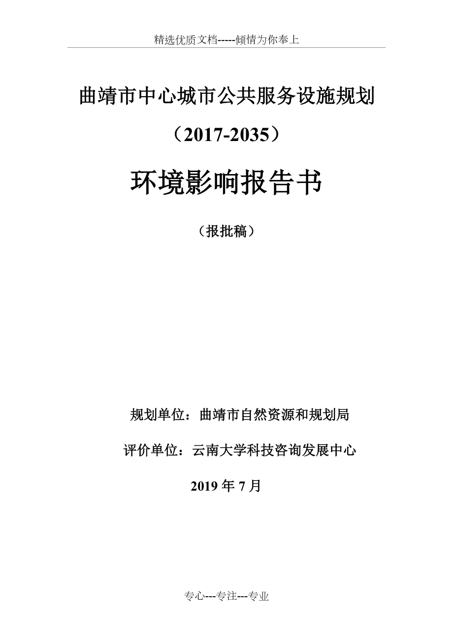 曲靖市中心城市公共服务设施规划2017_第1页