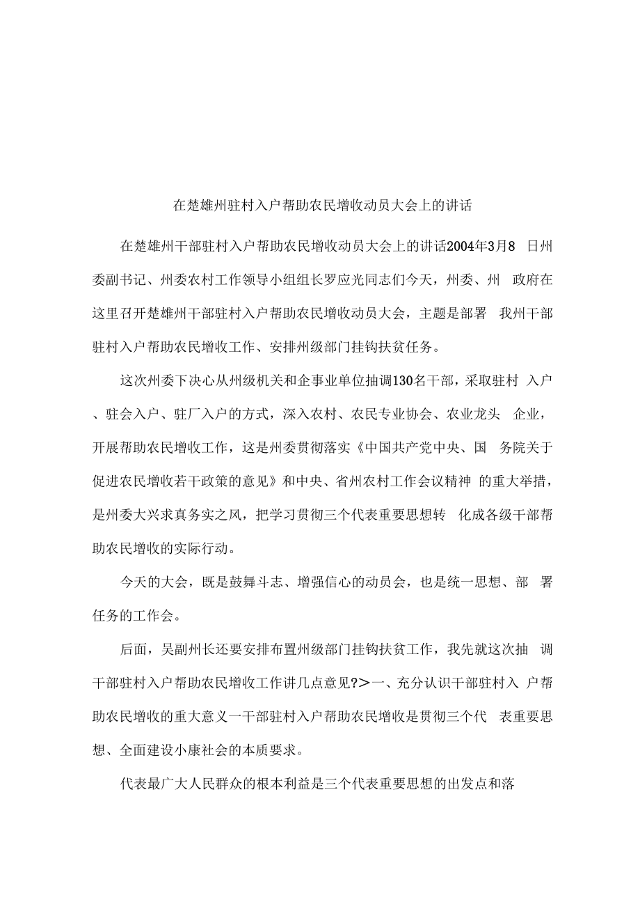 在楚雄州驻村入户帮助农民增收动员大会上的讲话_第1页