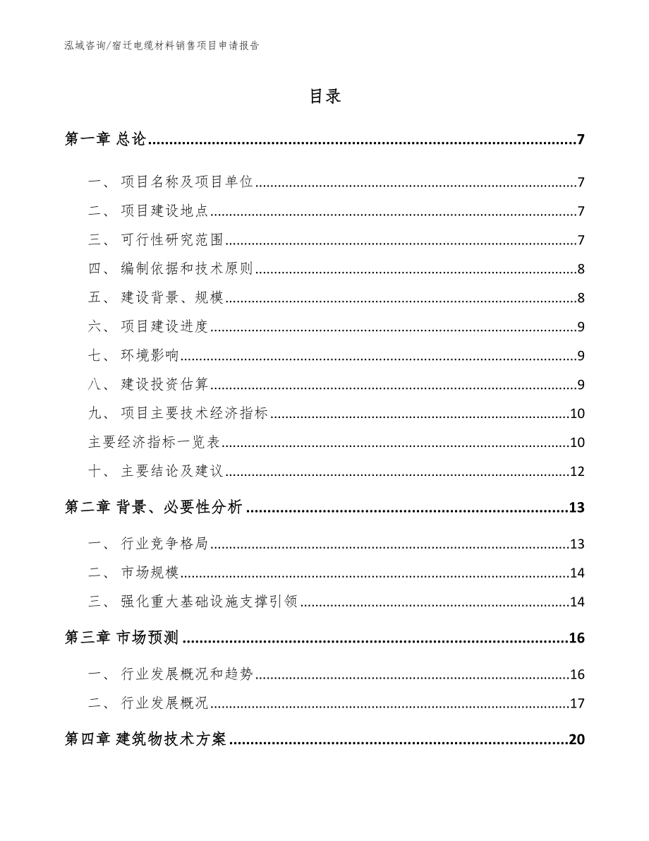 宿迁电缆材料销售项目申请报告（模板范本）_第1页