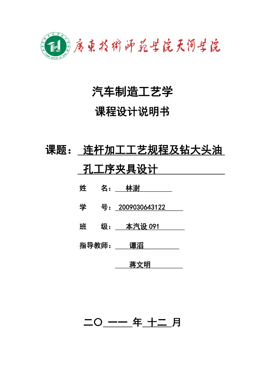 连杆加工工艺规程及钻大头油课程设计说明书_第1页