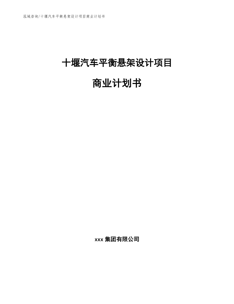 十堰汽车平衡悬架设计项目商业计划书（范文参考）_第1页