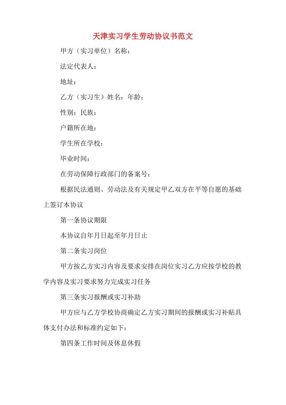 天津实习学生劳动协议书范文_第1页