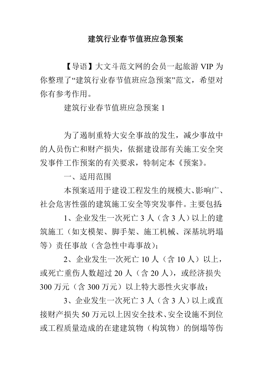 建筑行业春节值班应急预案_第1页