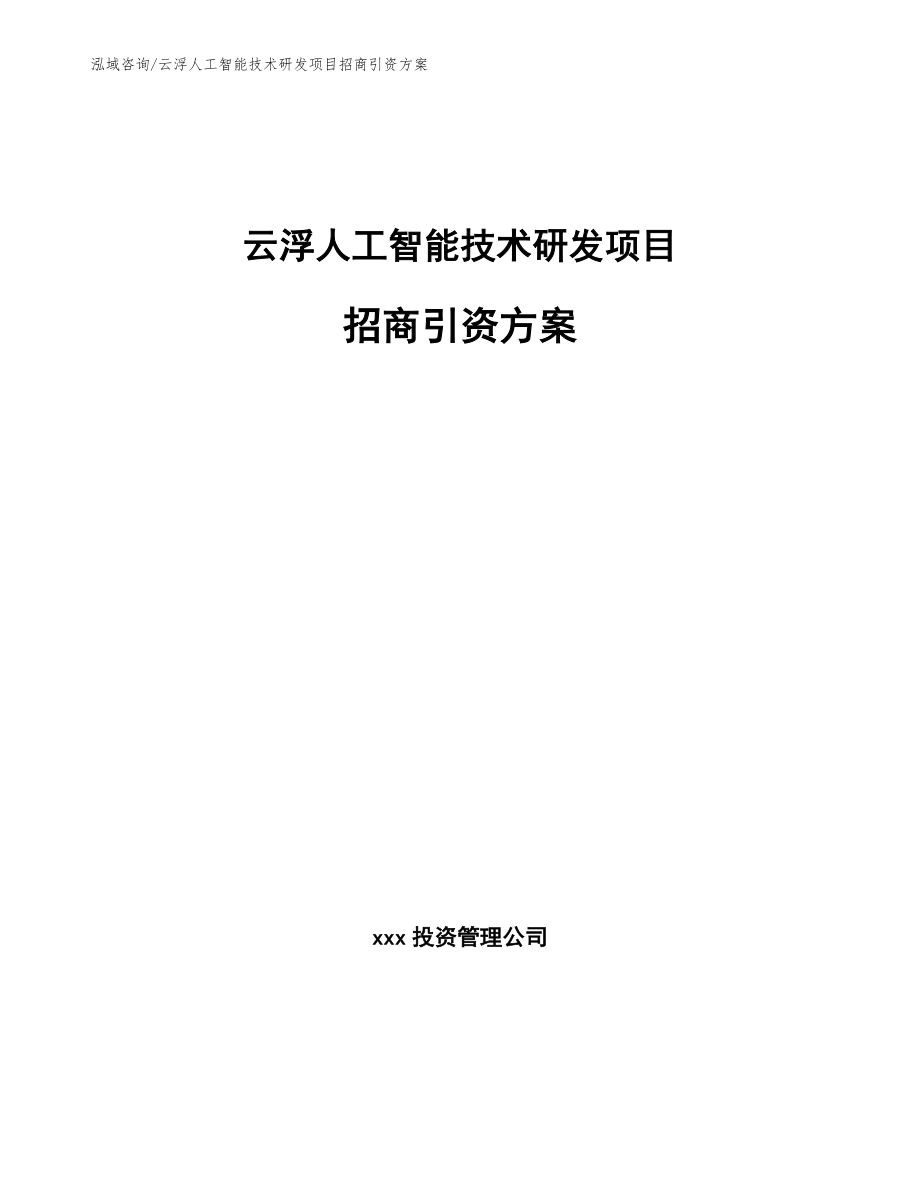 云浮人工智能技术研发项目招商引资方案_第1页