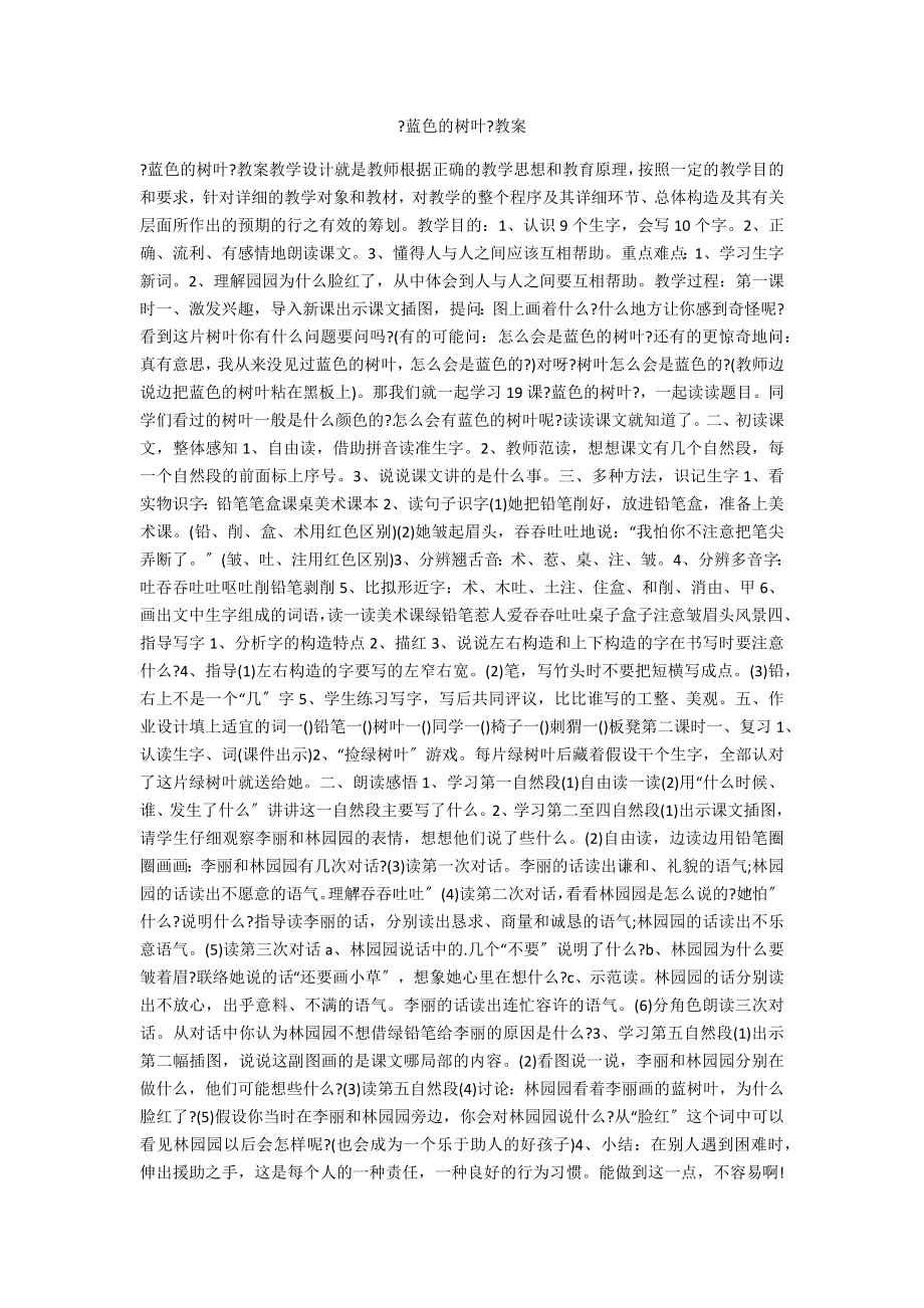 《蓝色的树叶》教案_第1页