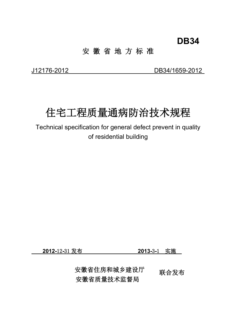 住宅工程质量通病防治技术规程_第1页