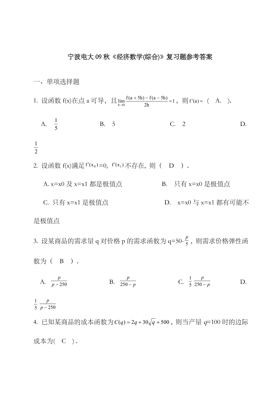 2023年宁波电大秋经济数学综合复习题参考答案_第1页