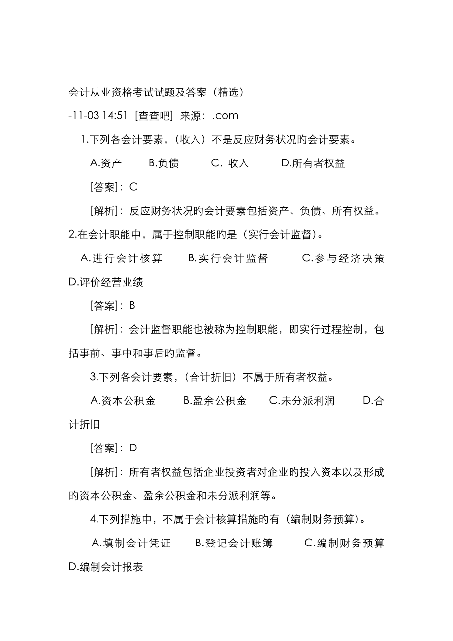2023年会计从业资格考试试题及答案_第1页