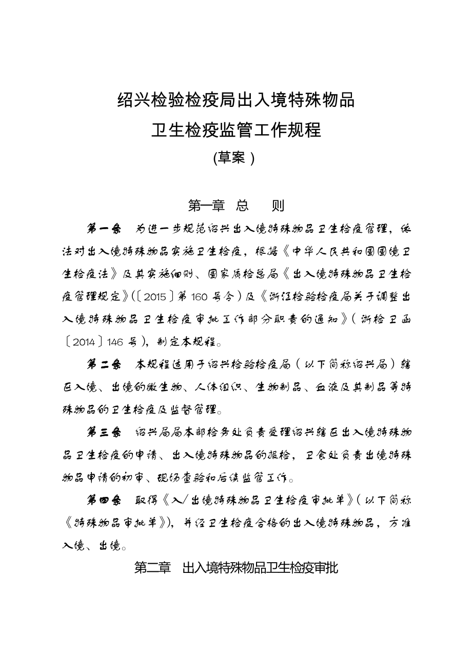 绍兴检验检疫局出入境特殊物品卫生检疫监管工作规程_第1页
