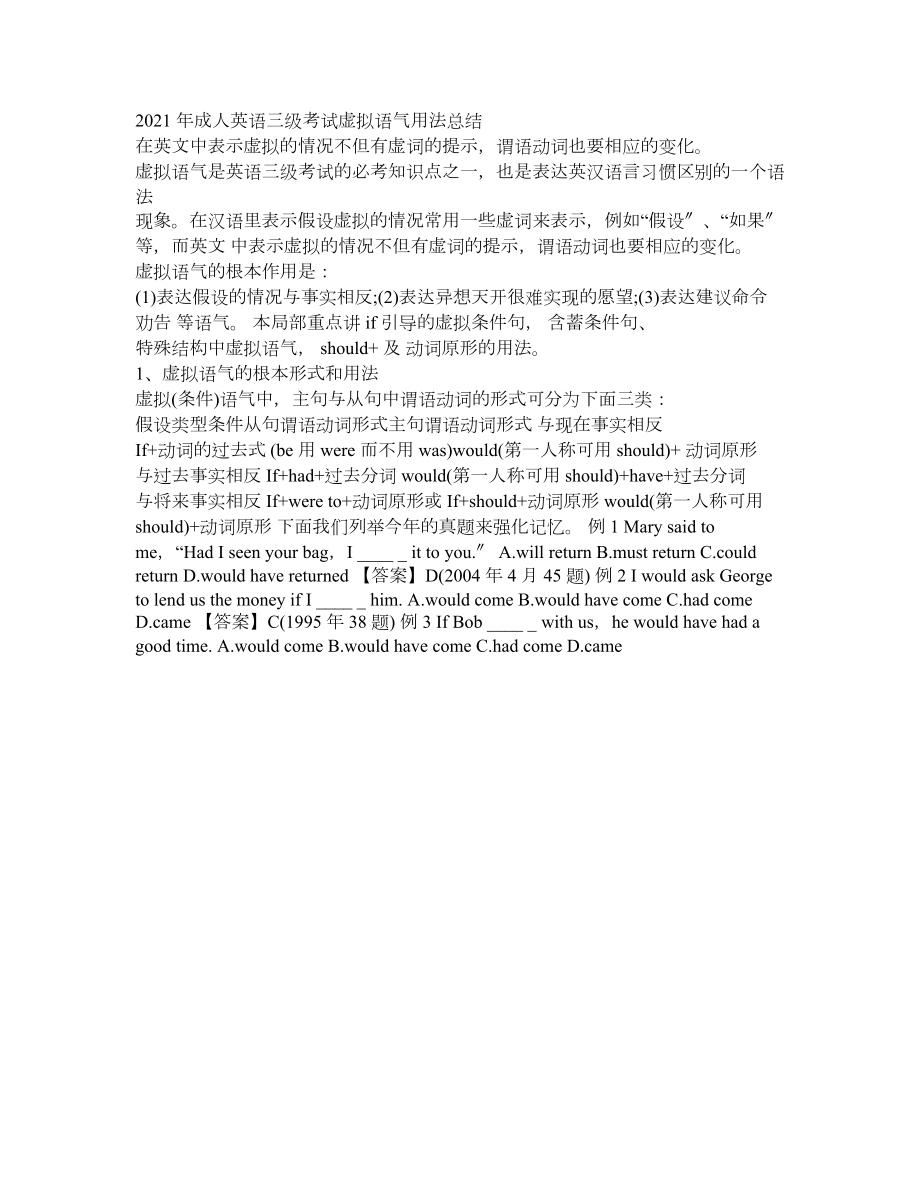 （资料）2013年成人英语三级考试虚拟语气用法总结_第1页