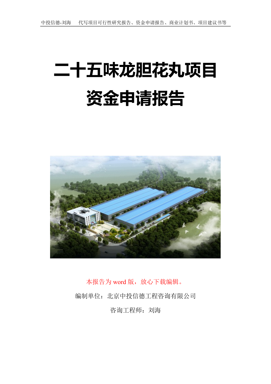二十五味龙胆花丸项目资金申请报告写作模板-代写定制_第1页