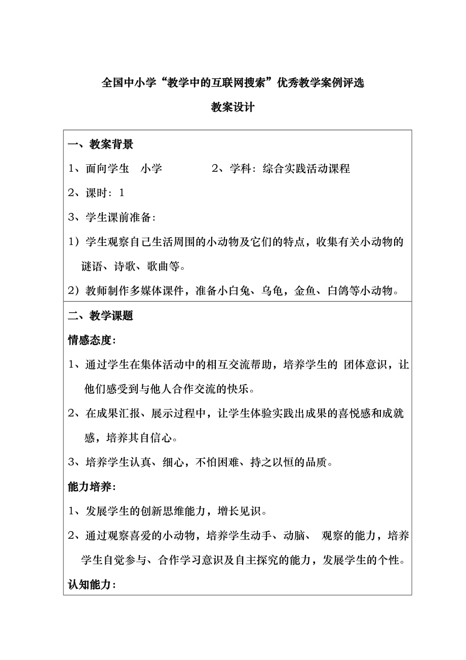 教学中的互联网搜索《我和小动物交朋友》教学设计_第1页