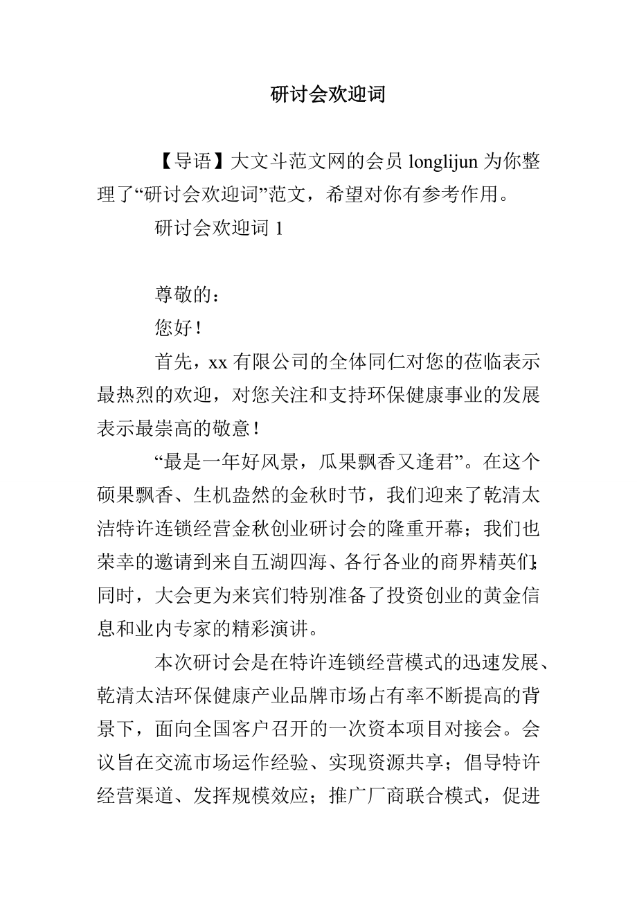 研讨会欢迎词_第1页