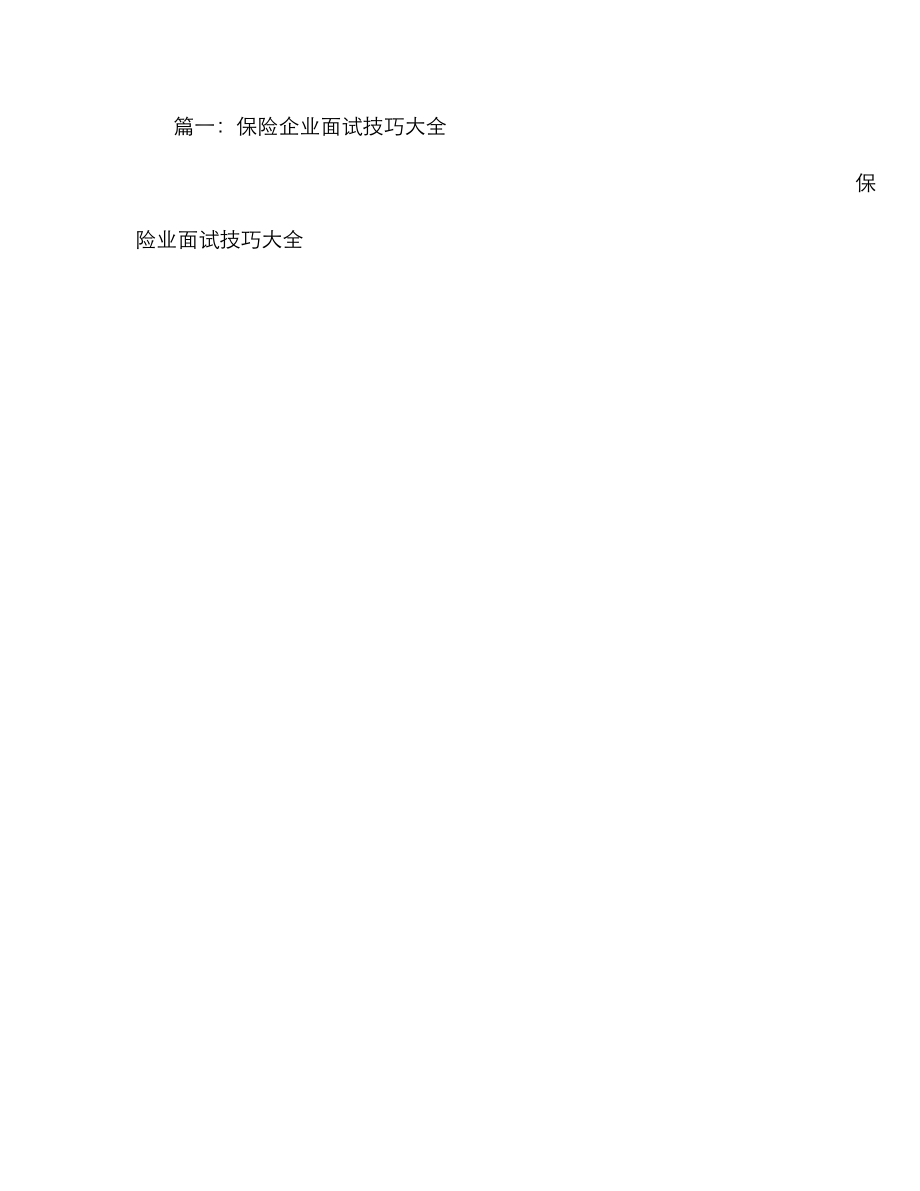 2023年保险公司面试技巧_第1页