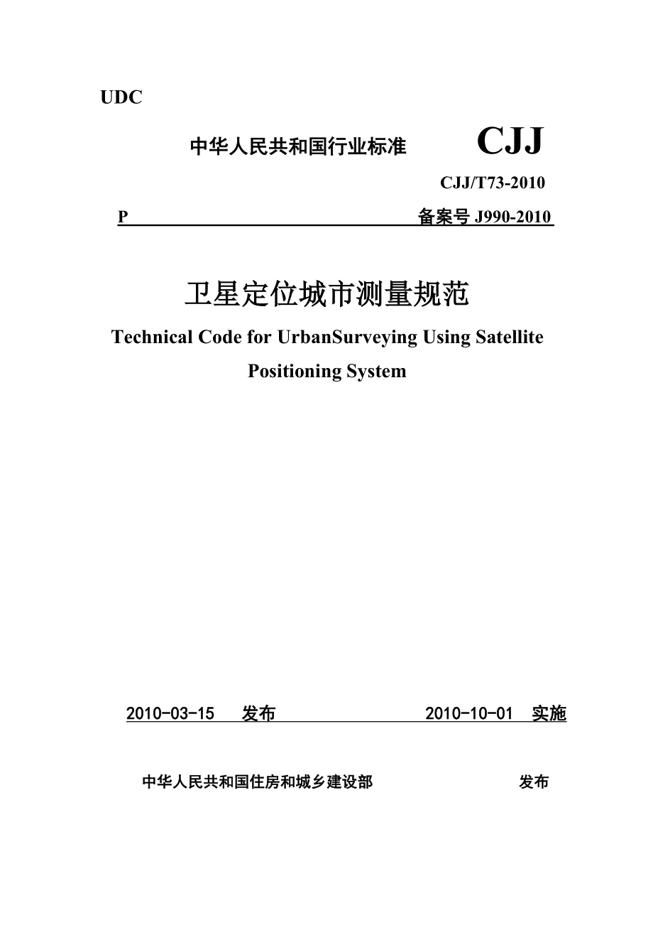 《卫星定位城市测量规范》CJJ_第1页