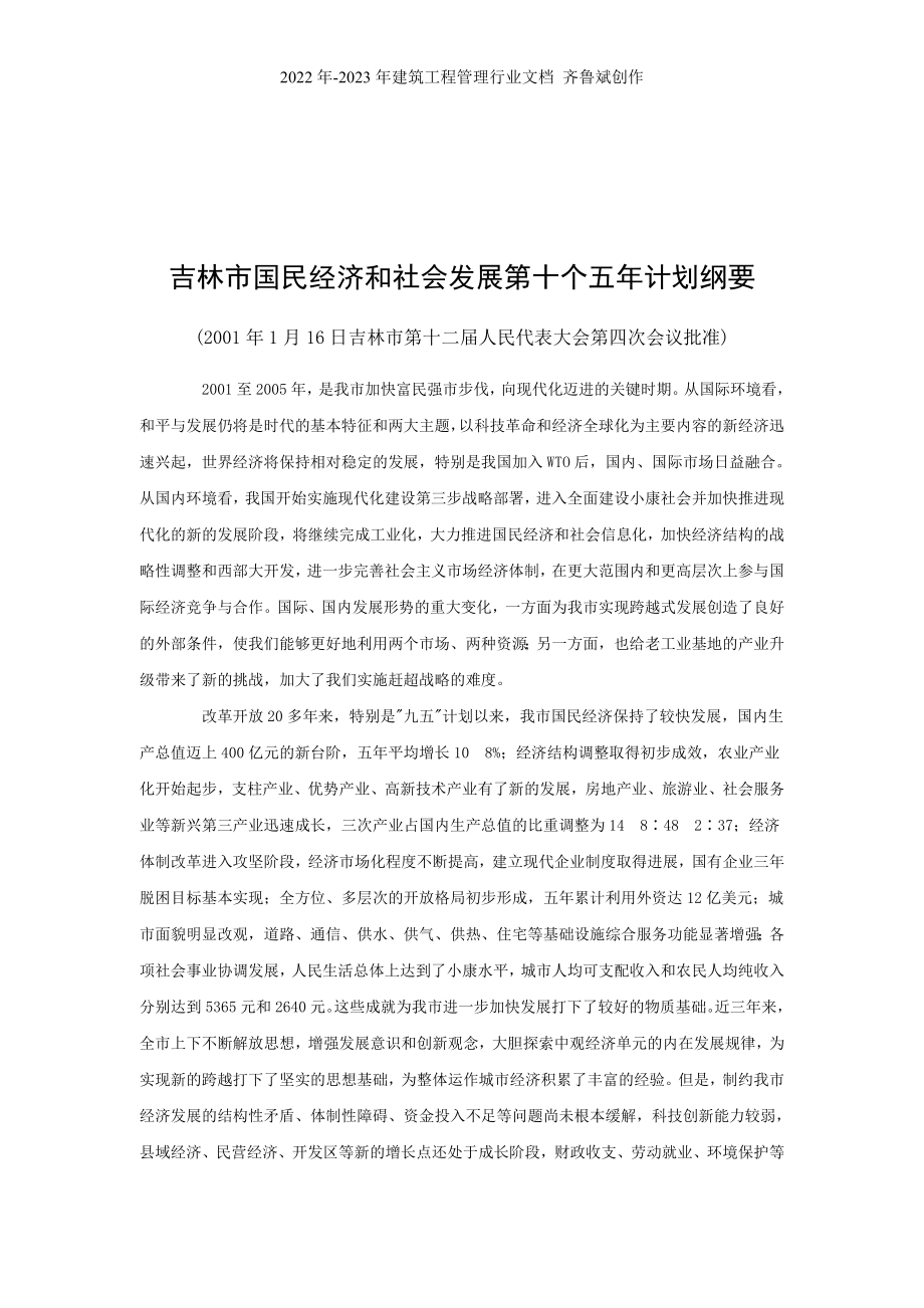 吉林市国民经济和社会发展第十个五年计划纲要_第1页