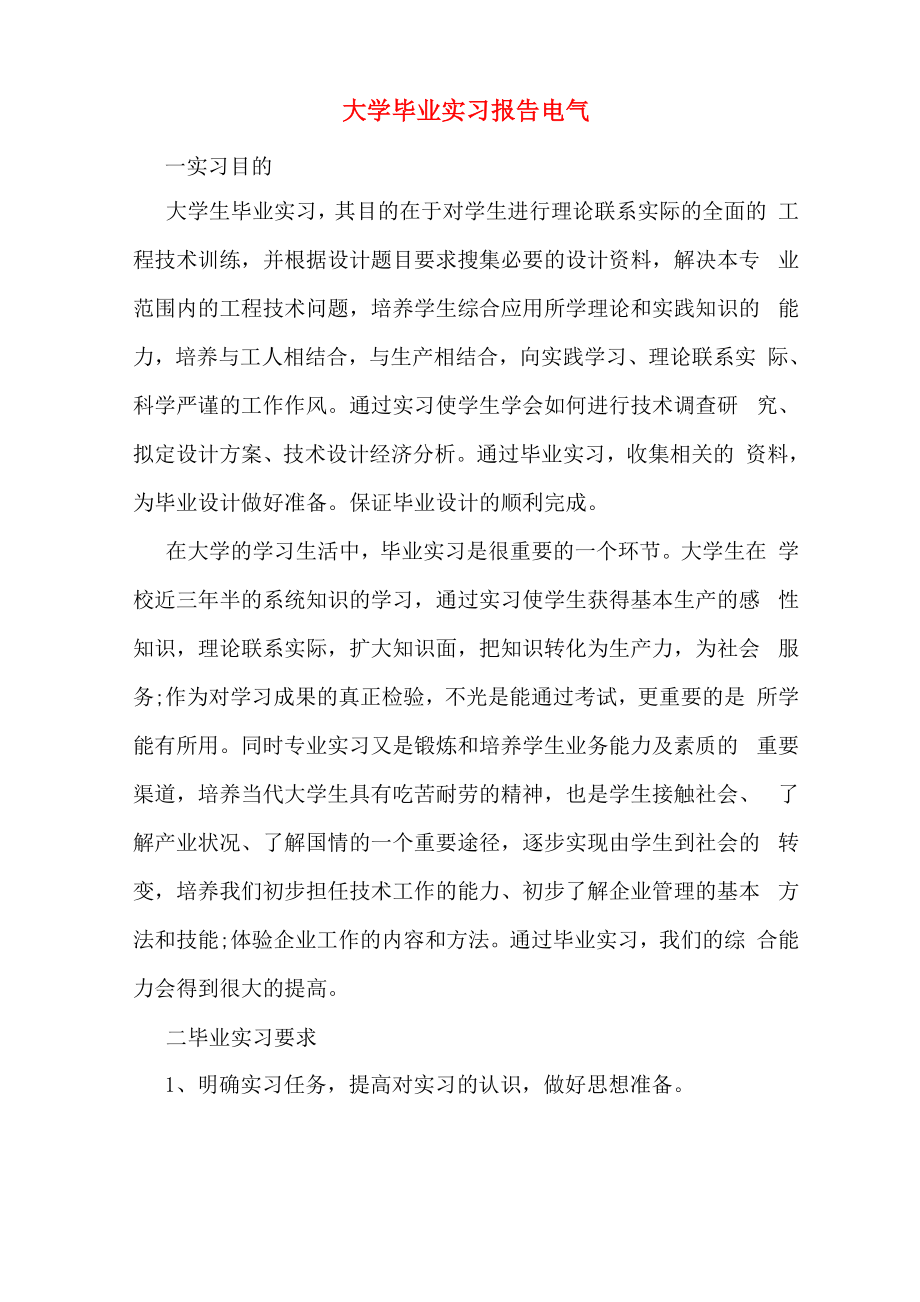 大学毕业实习报告电气_第1页