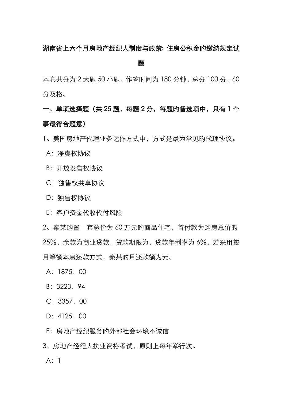 2023年湖南省上半年房地产经纪人制度与政策住房公积金的缴纳规定试题_第1页