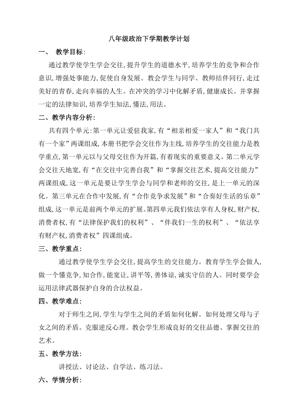 人教版八年级下政治教学计划_第1页