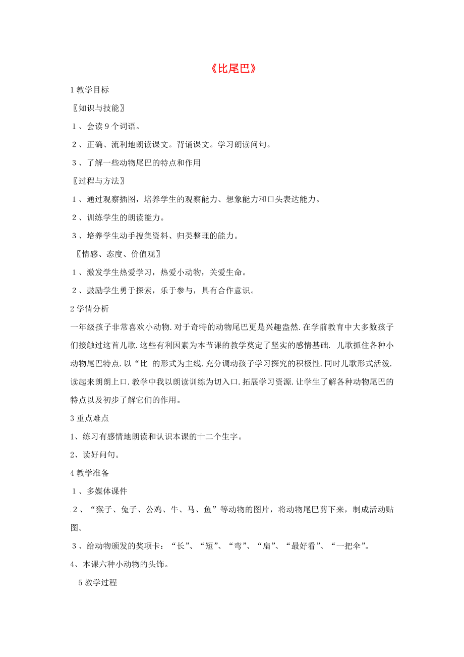 2016新版小学语文一年级上册：课文26比尾巴3教案_第1页
