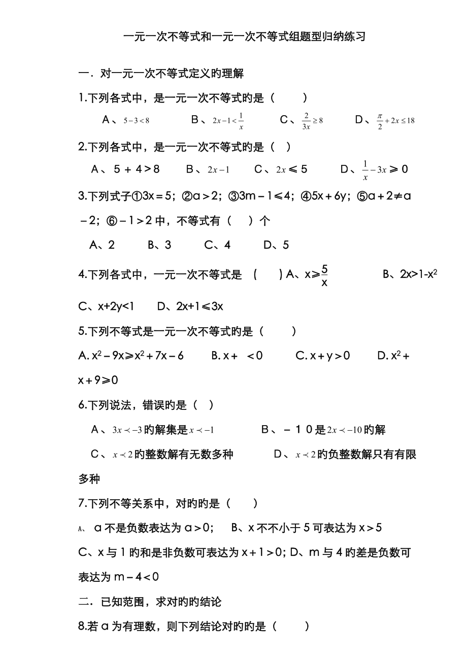 2023年一元一次不等式和一元一次不等式组题型归纳练习_第1页