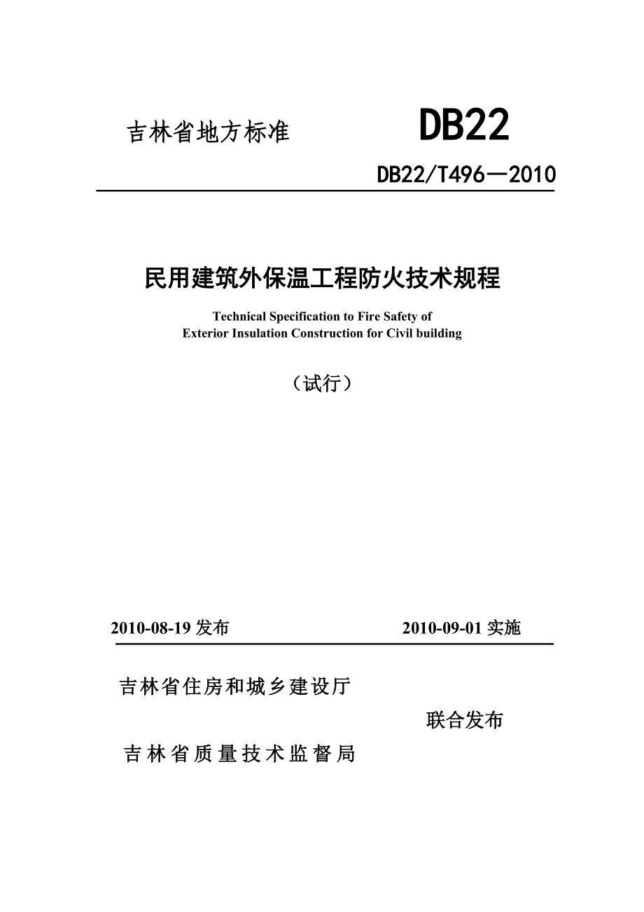 吉林省外墙外保温防火技术规程_第1页