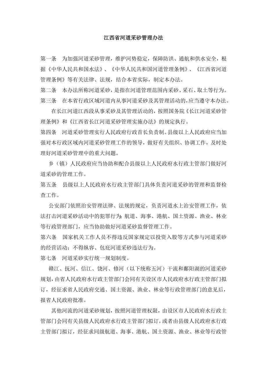 江西省河道采砂管理办法_第1页