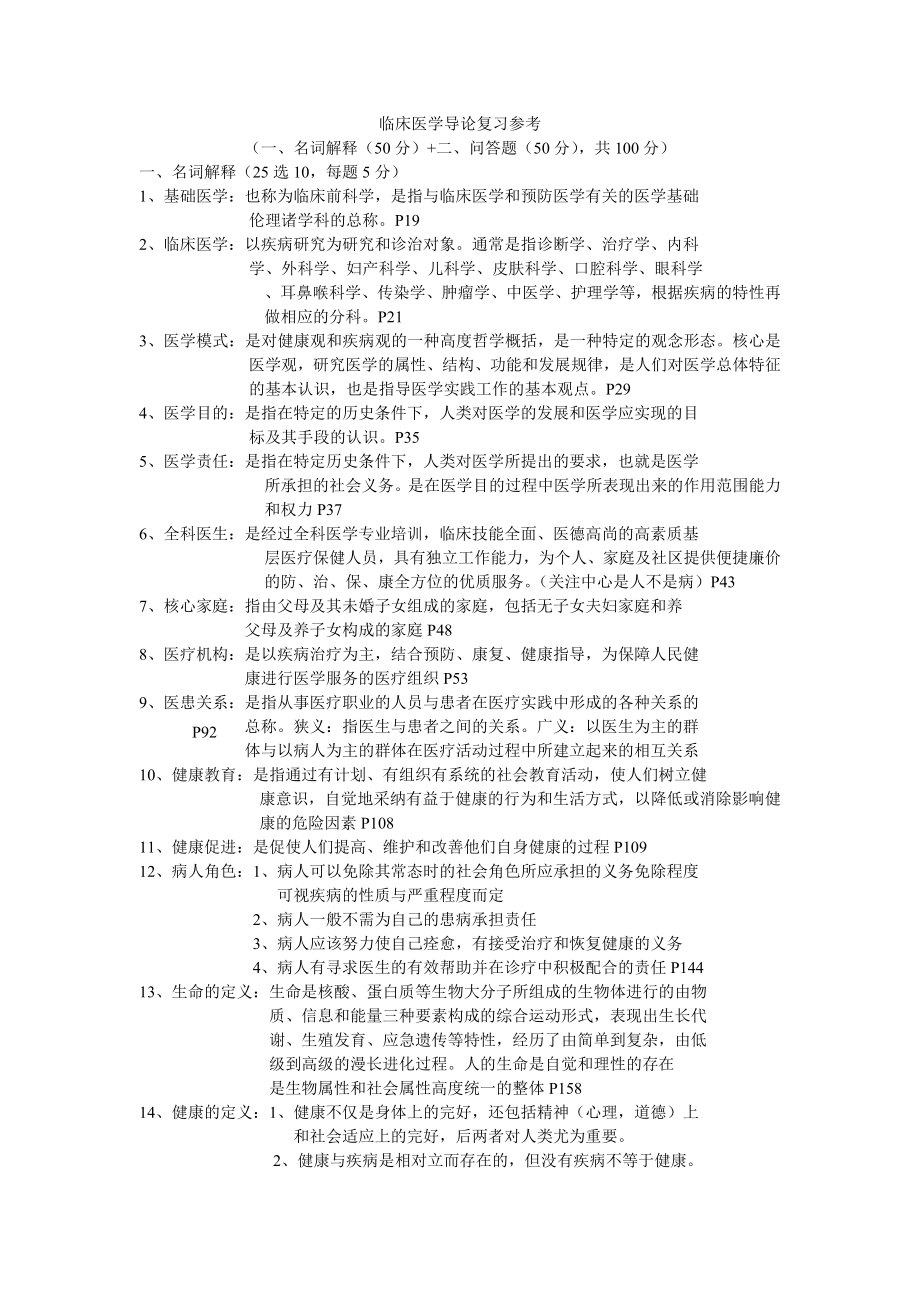 临床医学导论复习参考重点_第1页