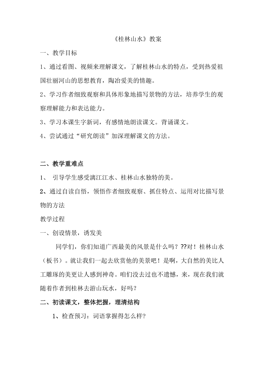 小学语文四年下册《桂林山水》教案_第1页