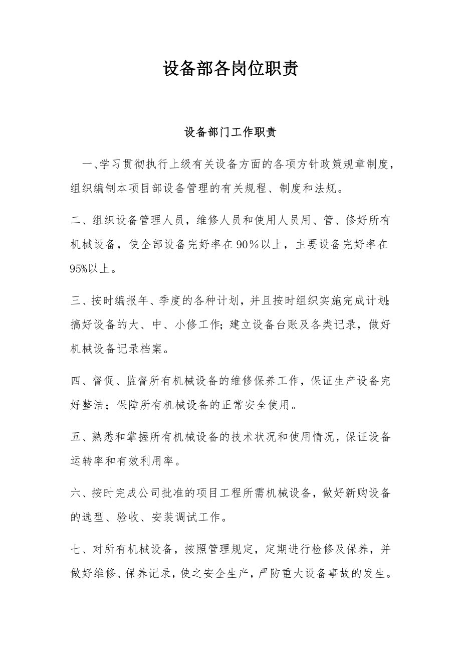 设备部各岗位职责_第1页